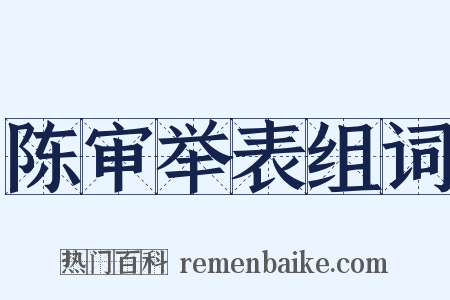 陈审举表组词是什么意思的图片
